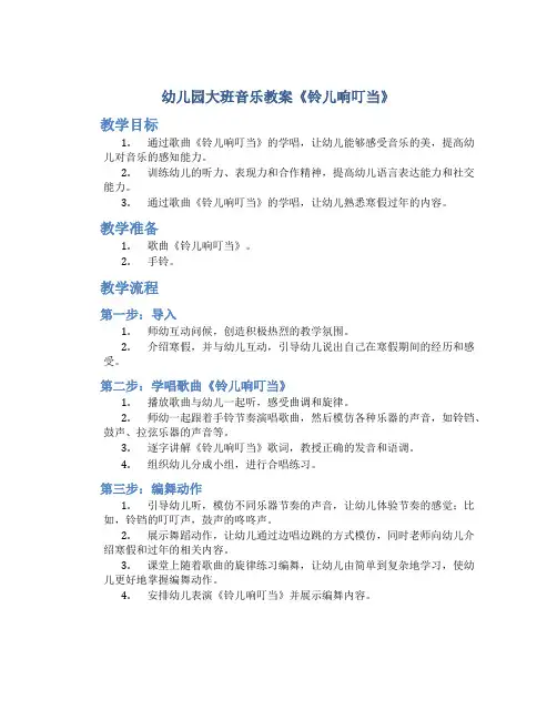 幼儿园大班音乐教案《铃儿响叮当》