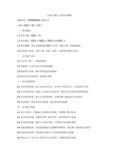工程安全施工方案范本模板