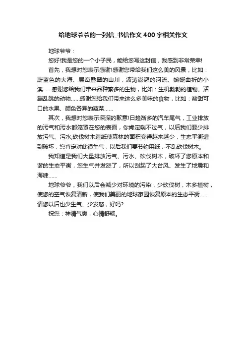 给地球爷爷的一封信_书信作文400字相关作文