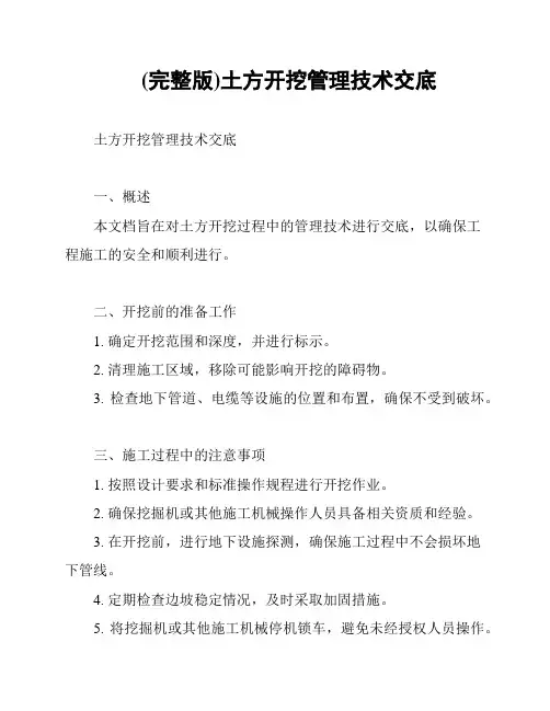 (完整版)土方开挖管理技术交底