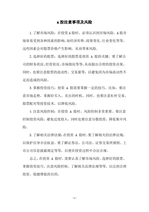 a股注意事项及风险