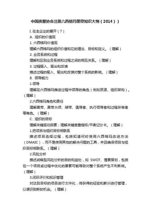中国质量协会注册六西格玛黑带知识大纲（2014））