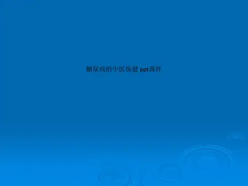 糖尿病的中医保健 ppt课件