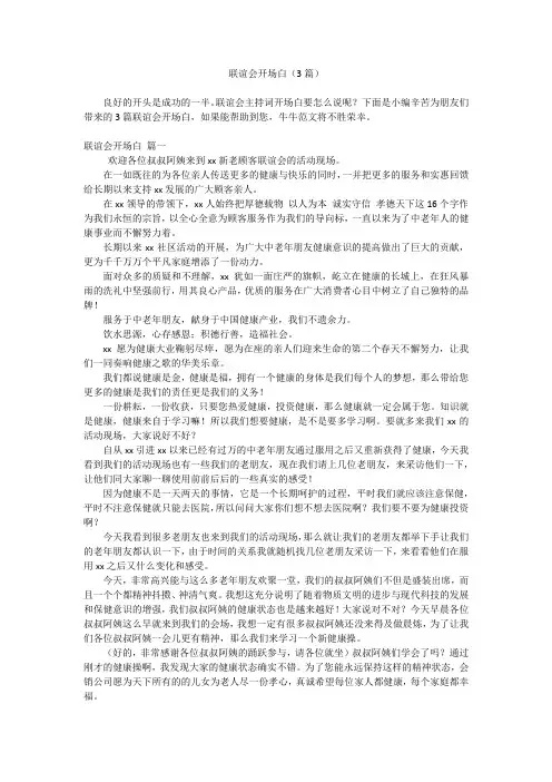 联谊会开场白(3篇)