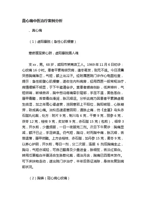 真心痛中医治疗案例分析