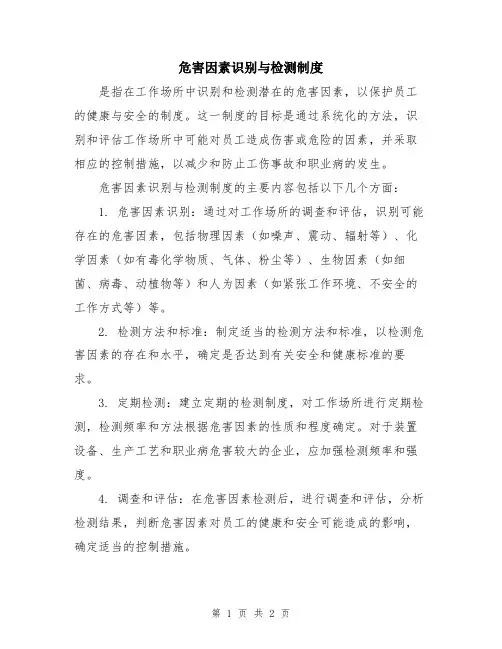 危害因素识别与检测制度