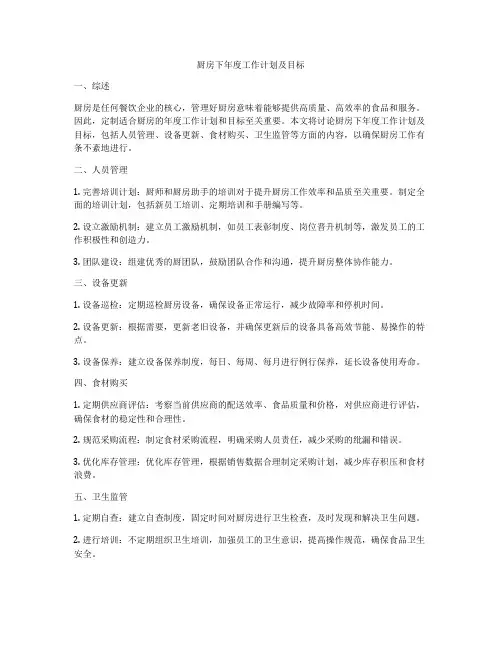 厨房下年度工作计划及目标