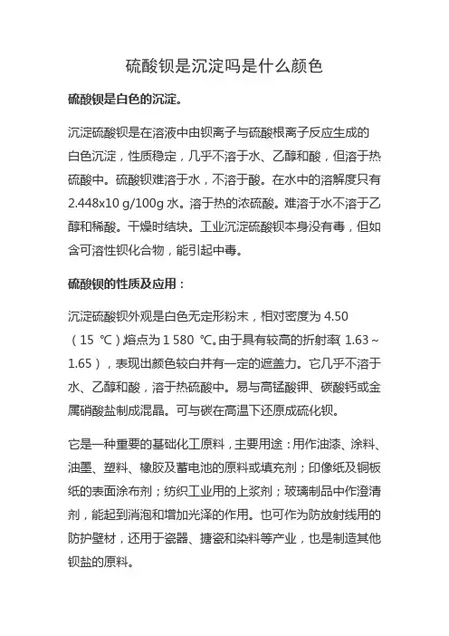 硫酸钡是沉淀吗是什么颜色
