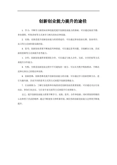 创新创业能力提升的途径