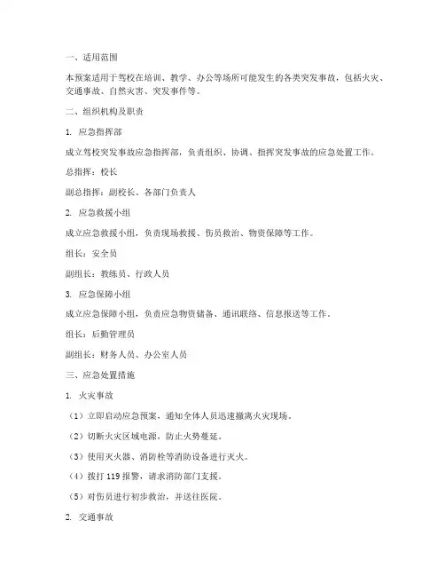 驾校突发应急预案