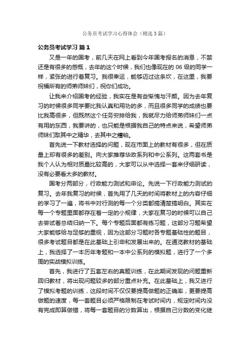 公务员考试学习心得体会（精选3篇）