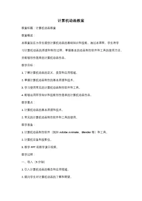 计算机动画教案