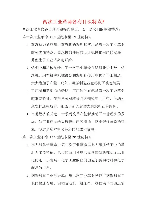 两次工业革命各有什么特点