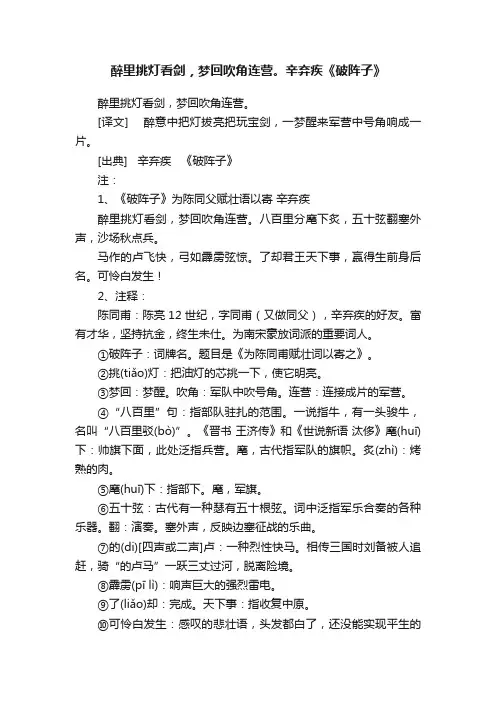 醉里挑灯看剑，梦回吹角连营。辛弃疾《破阵子》