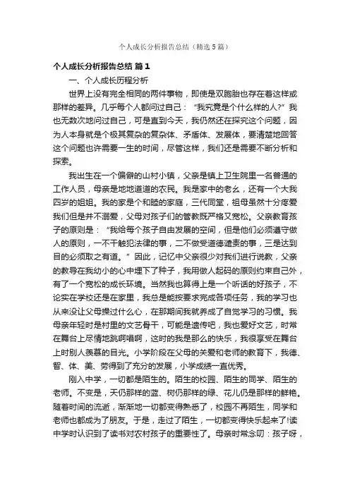 个人成长分析报告总结（精选5篇）