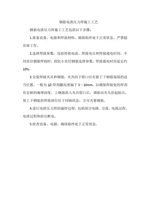 钢筋电渣压力焊施工工艺