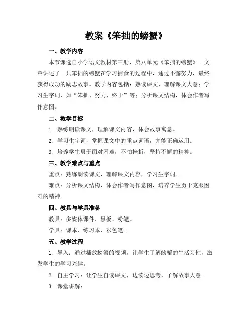 教案《笨拙的螃蟹》