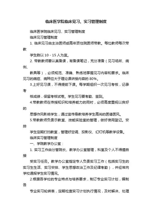 临床医学院临床见习、实习管理制度