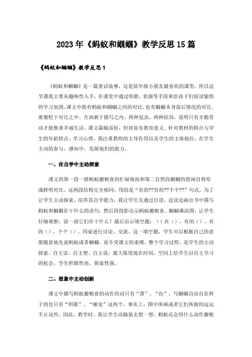 2023年《蚂蚁和蝈蝈》教学反思15篇_1