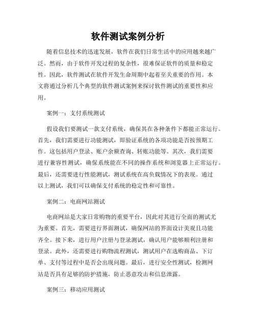 软件测试案例分析