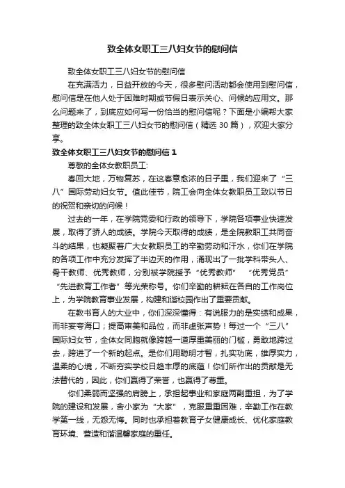 致全体女职工三八妇女节的慰问信（精选30篇）