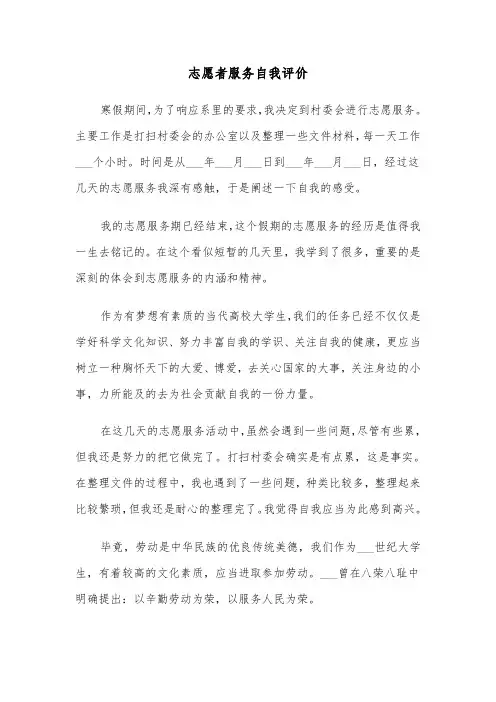 志愿者服务自我评价（三篇）