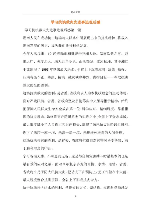学习抗洪救灾先进事迹观后感