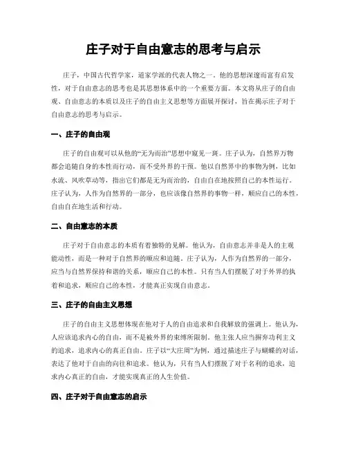 庄子对于自由意志的思考与启示