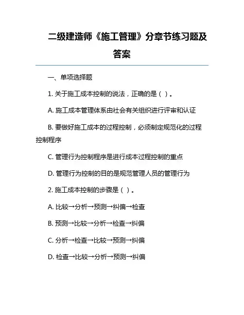 二级建造师《施工管理》分章节练习题及答案
