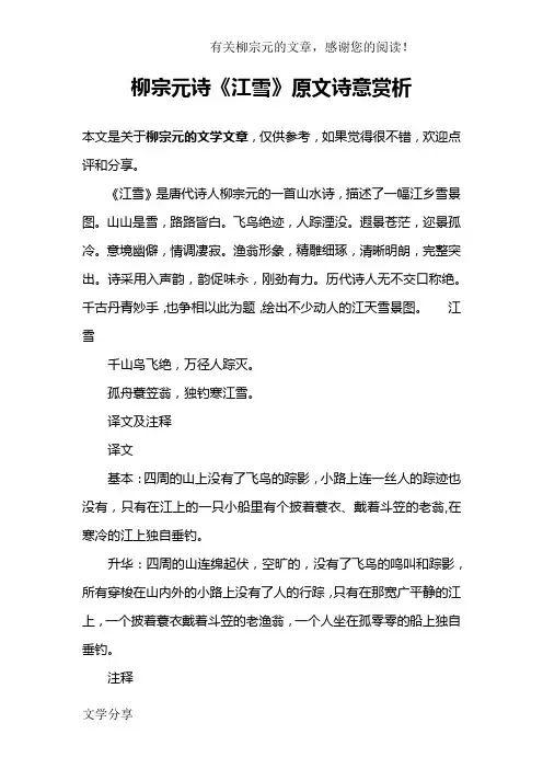 柳宗元诗《江雪》原文诗意赏析