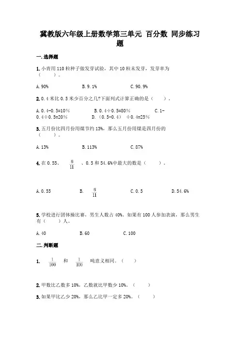 冀教版六年级上册数学第三单元-百分数-同步练习题附参考答案(综合题)