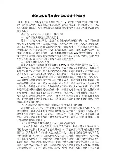 建筑节能软件在建筑节能设计中的运用
