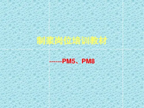 制浆岗位培训教材