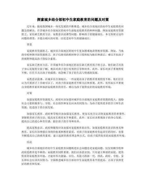 探索城乡结合部初中生家庭教育的问题及对策