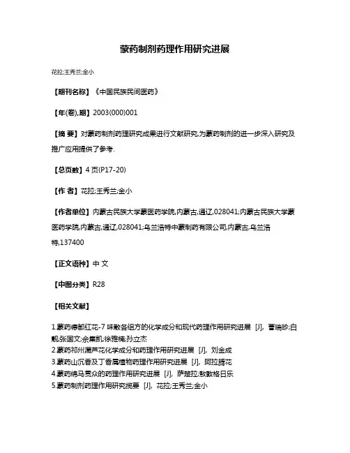 蒙药制剂药理作用研究进展