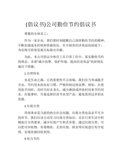 (倡议书)公司勤俭节约倡议书