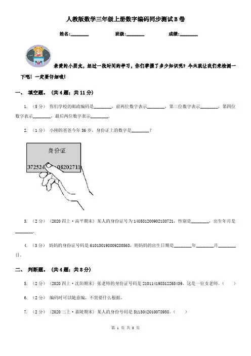 人教版数学三年级上册数字编码同步测试B卷