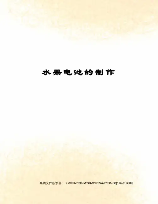 水果电池的制作