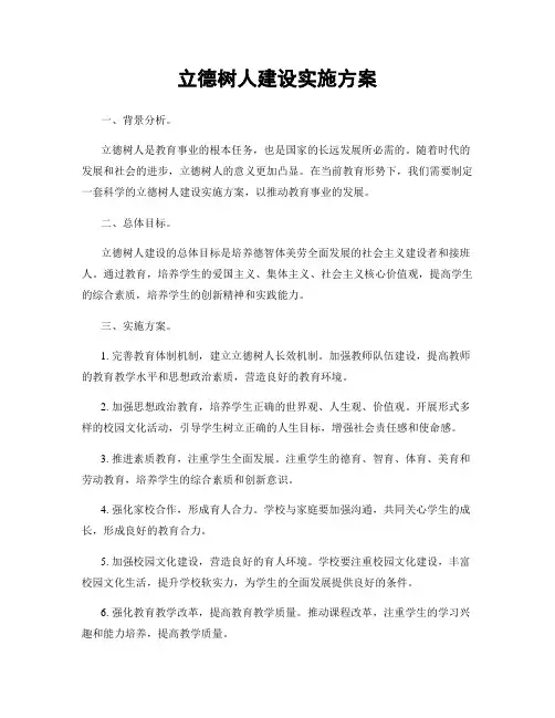 立德树人建设实施方案