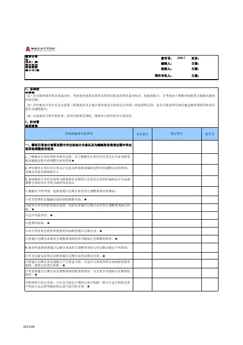 审计模板舞弊风险评估与应对
