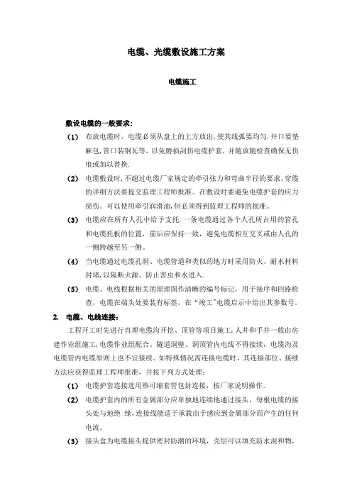 电缆、光缆敷设施工方案