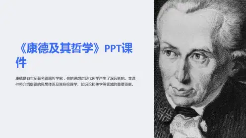 《康德及其哲学》课件