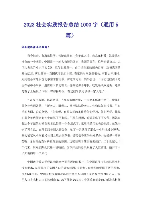 2023社会实践报告总结1000字（通用5篇）