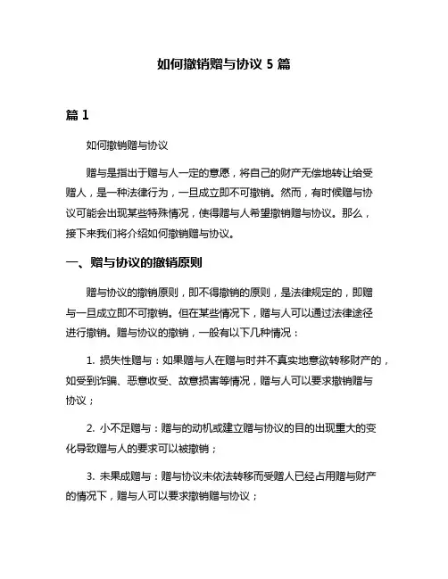 如何撤销赠与协议5篇