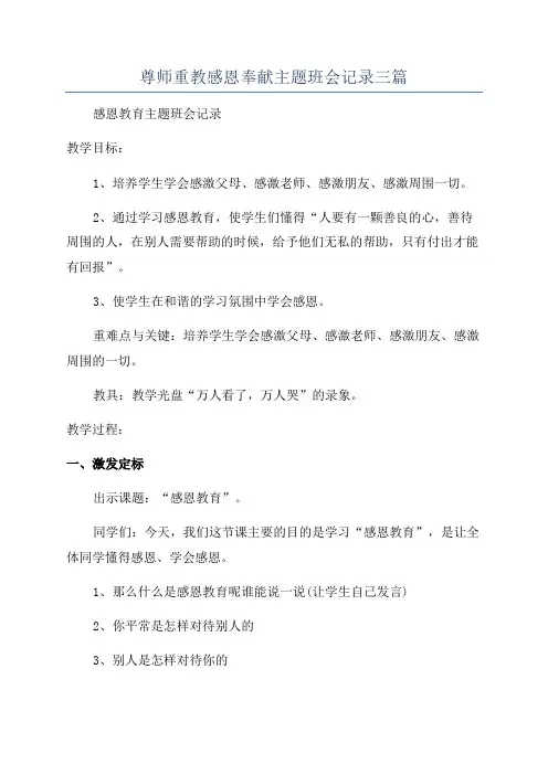 尊师重教感恩奉献主题班会记录三篇