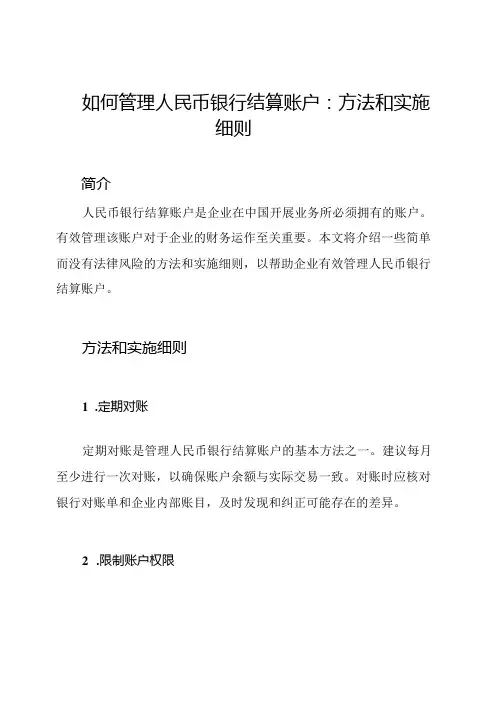 如何管理人民币银行结算账户：方法和实施细则
