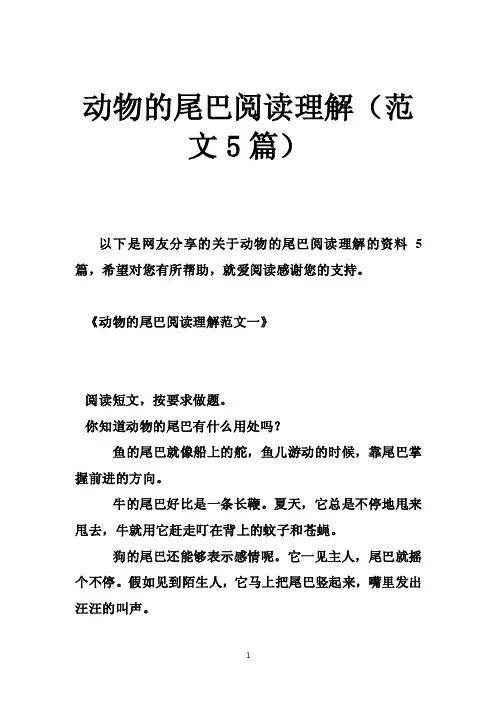 动物的尾巴阅读理解（范文5篇）