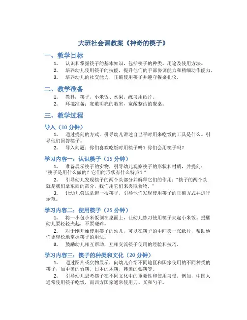 大班社会课教案《神奇的筷子》