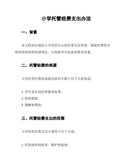 小学托管经费支出办法