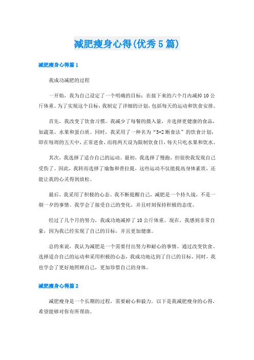 减肥瘦身心得(优秀5篇)